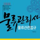 박문각 물류관리사_국제물류론 이미지