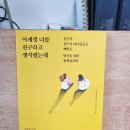 연세라엘정신건강의학과의원 | 책리뷰 이제껏 너를 친구라고 생각했는데 관계심리학 도서