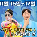 🎉[공연안내] ❗시간변경❗11월15일(금)~11월17일(일): 부산 다대포에서 공연이 있습니다.🎉 이미지