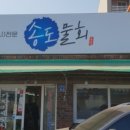 속초세꼬시 이미지