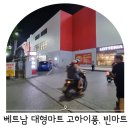 CHIN BIA | 베트남 하이퐁 기념품 사기좋은 대형마트 : 고하이퐁, 빈마트