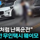 웨이모 지그재그 불법 유턴에 난폭운전...자율주행 웨이모 무인택시 이미지