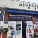 난이식당 | 창녕 꼭 먹어보라는 수구레국밥 입소문난 이방식당 후기