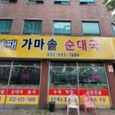 첫번째가마솥순대국 이미지