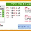 ▒ 2010년 3월 서울/지방 슬렙시험 일정 안내 ▒ 이미지