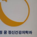 합정꿈정신건강의학과의원 이미지