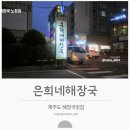 노형 | 은희네 해장국 제주도 노형점 후기 | 24시간 제주 맛집