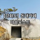 아웃포스트돈대카페