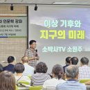 제374차 이상기후와 지구의 미래 강의를 듣고 이미지