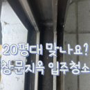 대주아파트 상가동 | 광주 문흥동 입주청소｜20평대 맞나요? 창문에서 진땀 뺀 대주3차 현장