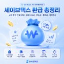 세이브솔루션 | 세이브택스 환급 총정리｜세금 환급 조회 방법·종합소득세·양도세·종부세·경정청구