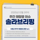 양지마을1 태양광발전소 | [주간뉴스] 12월 3주차 솔라브리핑 - 태양광 관련 주간뉴스