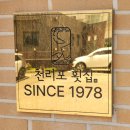 천리포횟집 | 충남 태안 소원면 천리포횟집 아나고 두루치기 후기