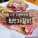 일월로 | 수원 갈비 맛집 내돈내산 최부자갈비 양념소갈비 돼지갈비 솔직후기
