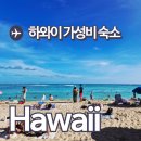 비앤비 인터내셔날 | 하와이 가성비 숙소 에어비앤비 폴리네시안 레지던스 와이키키