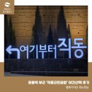 씨유 의정부시민공원점 | [의정부 산책] 저녁 먹고 걷기 좋은 곳, 회룡역에서 연결되는 '직동근린공원' 야간 산책 후기