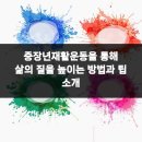 닥터황스마트마취통증의학과의원 | 중장년재활운동을 통해 삶의 질을 높이는 방법과 팁 소개