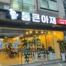 통큰아재 - 김해시 부원동 | 통큰아재