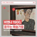 (주)지카 | 중앙박물관 &lt;비엔나 1900, 꿈꾸는 예술가들 - 구스타프 클림트부터 에곤 실레까지&gt; 전시 소개 및 감상 후기