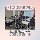 개포4동작은도서관 이미지