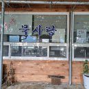 계룡산묵사랑 이미지