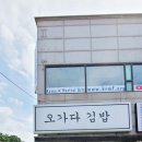오가다김밥