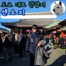 연기나리정보센터 | 도쿄 대표 관광지 아사쿠사역 센소지 카리나리몬 혼조몬 관음당 훑어보기