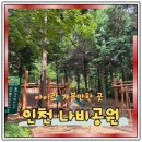 나비유치원 | 인천가볼만한곳 추천 나비공원 생태체험공간 방문후기