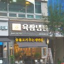 육쌈냉면 대전타임월드점 이미지