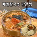 제일 칼국수 남천점 네이버블로그