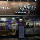 돈앤흑돈 | 대구맛집 죽전네거리 회식하기좋은 미나리 흑돼지전문점 돈앤흑돈 솔직후기