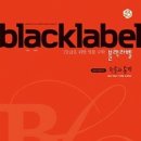 블랙라벨 이미지