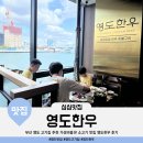 부산광역시 영도구 태종로 | 부산 남포동에서 가까운 영도 고기집 모임 데이트 추천 가성비 좋은 바다뷰 소고기 맛집 영도한우 후기