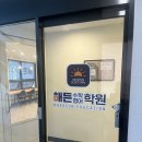해든영어수학학원