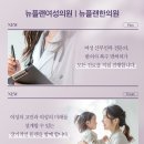 뉴플랜여성의원 이미지