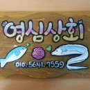 영심상회