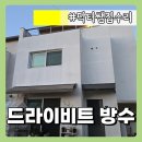 양평1 빗물펌프장 | 양평 건물 외벽 방수 드라이비트 크랙 코킹 보수