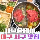 올집시그니처 | 대구 서구 맛집 샤브올데이｜평리동 샤브샤브 주말 웨이팅 후기