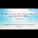 오늘의 '영어성경 사진'(870강) “그리스도 예수 안에 있는 은혜 가운데서 강해라”(디모데후서 2장 1절) 이미지