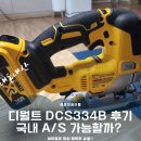 B·N | 디월트 DCS334B 직쏘 후기｜DCS334N 차이, 미국 직구, 국내 A/S 가능할까?