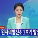 [속보] 월성 원자력발전소 3호기 발전 정지 이미지