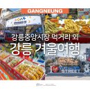 강릉 겨울여행 강릉 중앙시장 먹거리 수산시장 회센터 월화거리까지