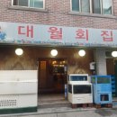 대월횟집