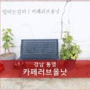 러브올낫 | [통영] 다시 가고싶은 이국적인 분위기의 통영 오션뷰 카페 <러브올낫> 후기