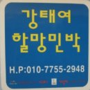 강태여할망민박