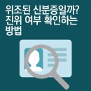 위조된 신분증일까? 진위 여부 확인하는 방법 이미지