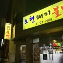 오현불백 [제주 | 동문시장] 백반기행 맛집 진정한 두루치기를 느낄 수 있는 제주공항밥집 : <b>오현</b><b>불백</b>