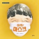 김용희 우리가락 동시집 『아차! 마스크』 출간 이미지