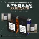 (주)라본브아 | 달솜 리즈 커피 리뉴얼 OPEN 아메리카노맛 추가 커피 후기