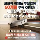 📢 로보락 S10 신모델 울산최초 입고‼️ 구경하러 오세요~! 이미지